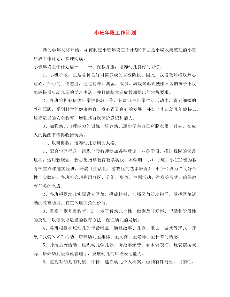 小班年段工作计划 _第1页
