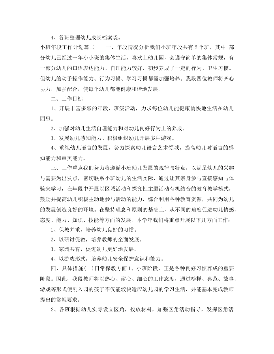 小班年段工作计划 _第3页