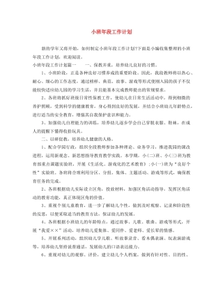 小班年段工作计划 