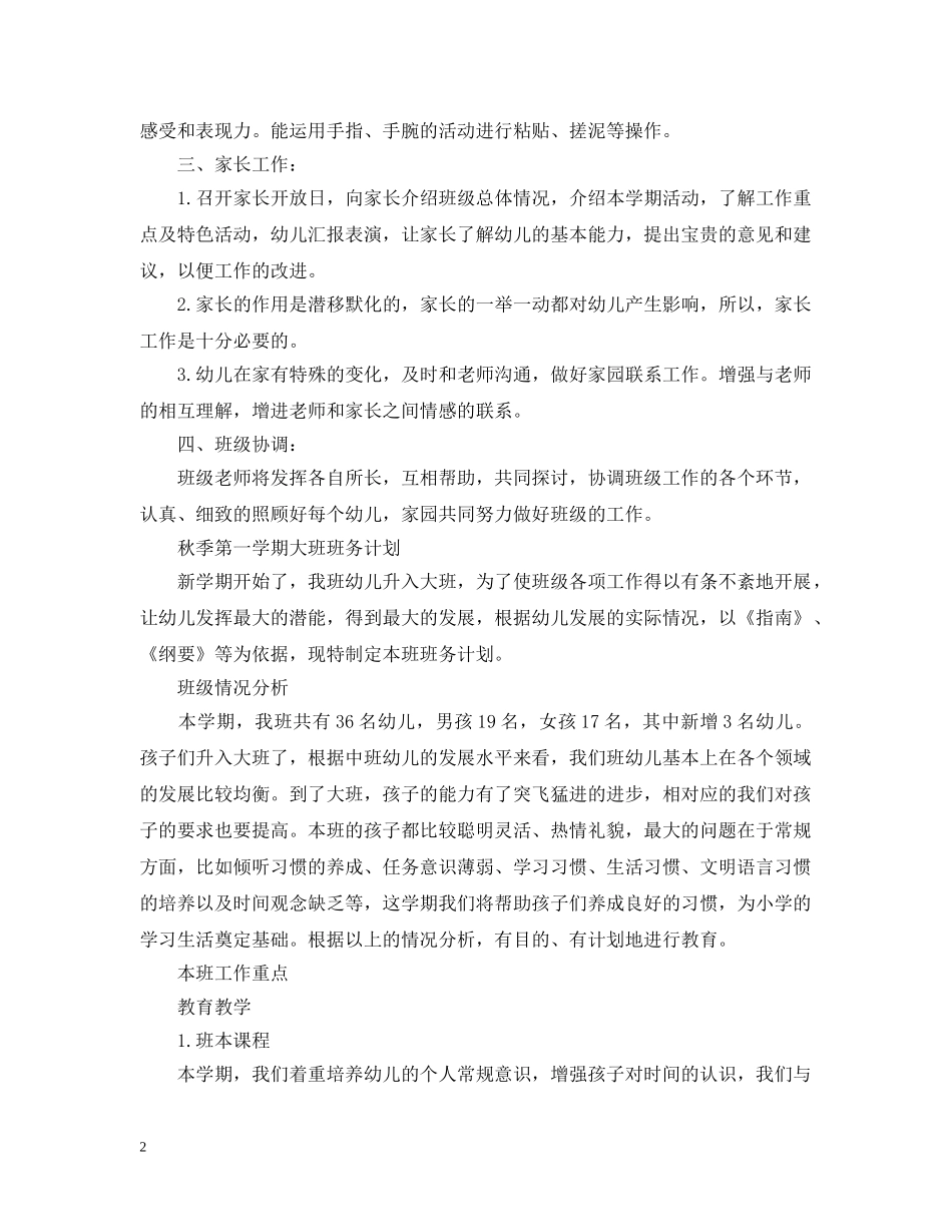 小班幼儿上学期2024班务计划 _第2页