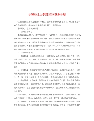 小班幼儿上学期2024班务计划 