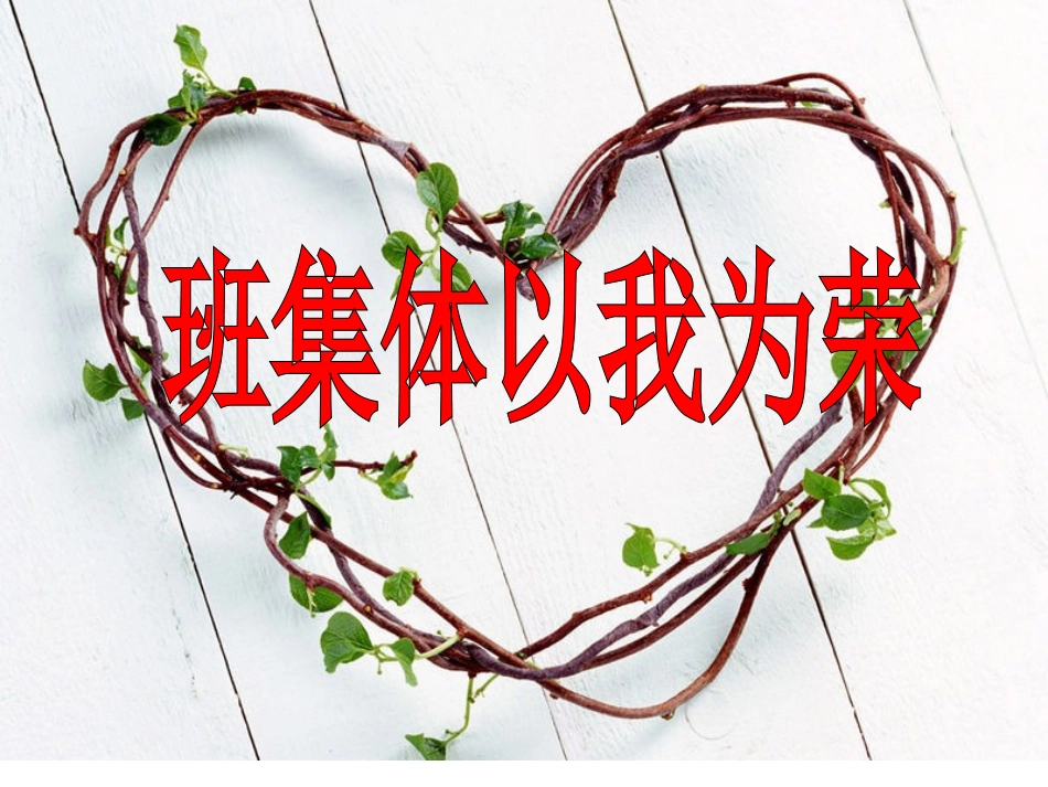 班集体以我为荣_第3页