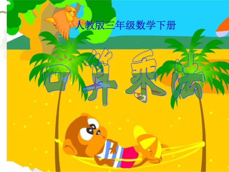 人教版三年级数学下册口算乘法课件_第1页