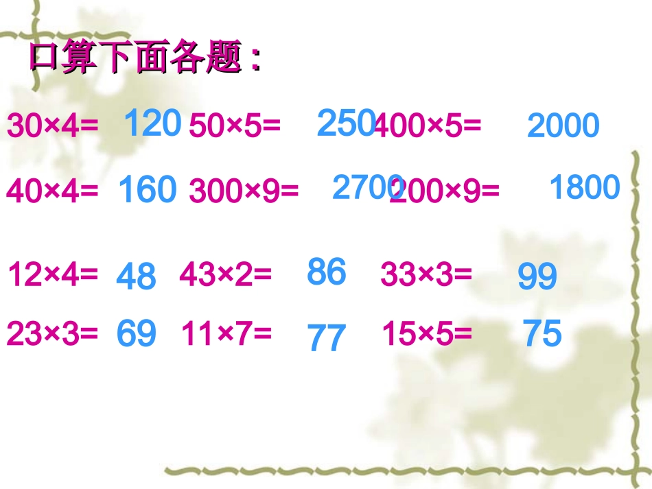 人教版三年级数学下册口算乘法课件_第3页