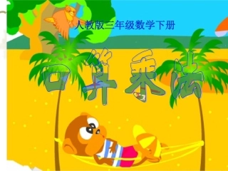 人教版三年级数学下册口算乘法课件