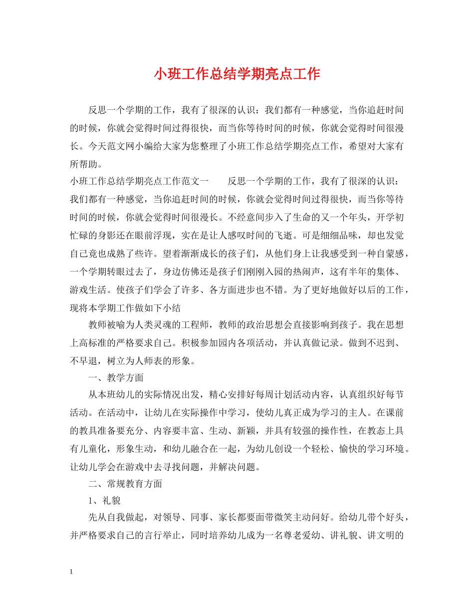 小班工作总结学期亮点工作 _第1页