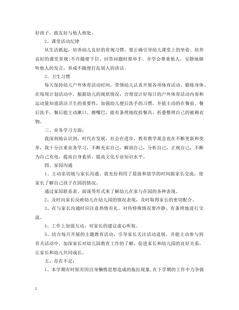 小班工作总结学期亮点工作 _第2页