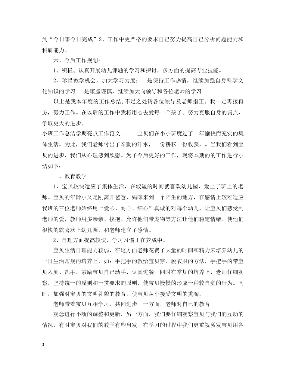 小班工作总结学期亮点工作 _第3页
