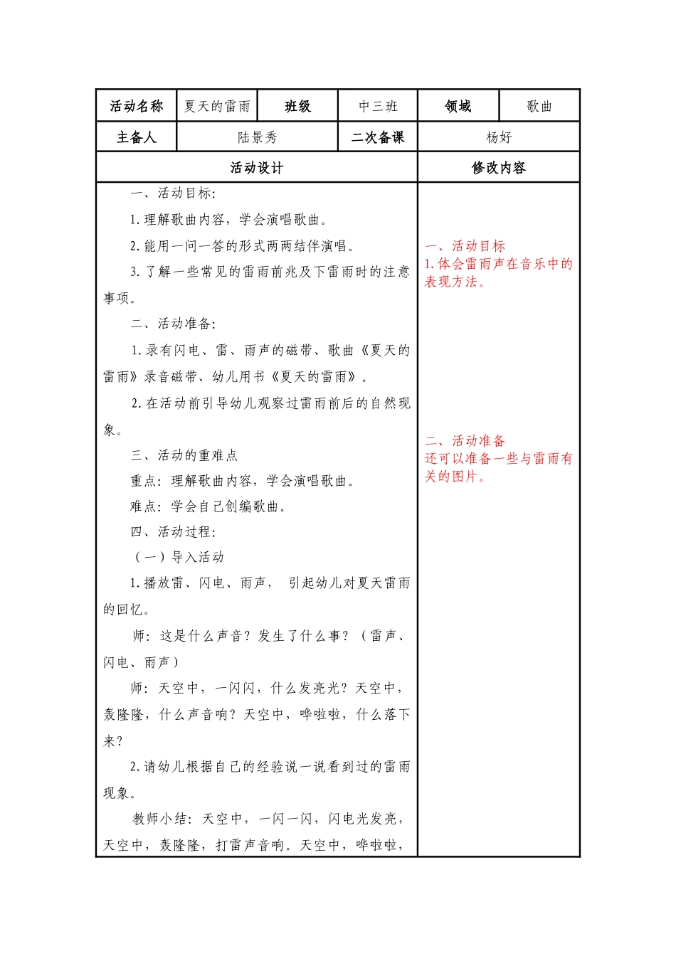 中班歌曲：夏天的雷雨_第1页