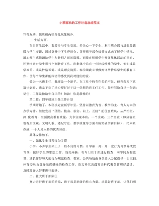 小班家长的工作计划总结范文 