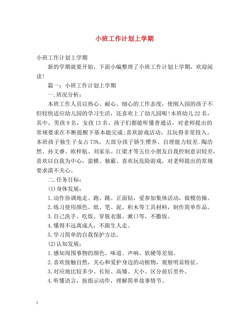 小班工作计划上学期 _第1页