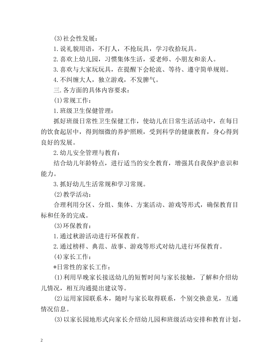 小班工作计划上学期 _第2页