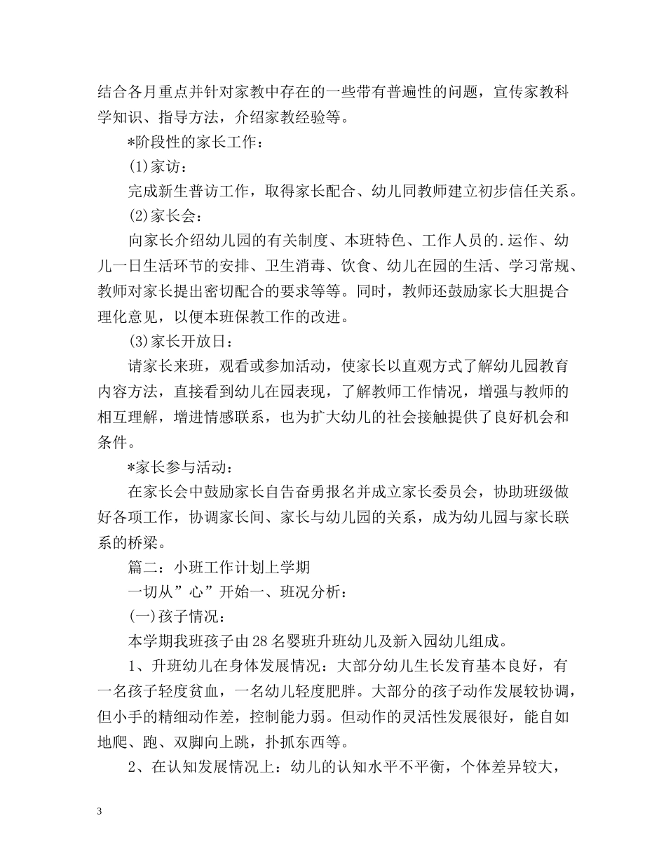 小班工作计划上学期 _第3页