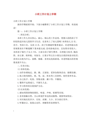 小班工作计划上学期 