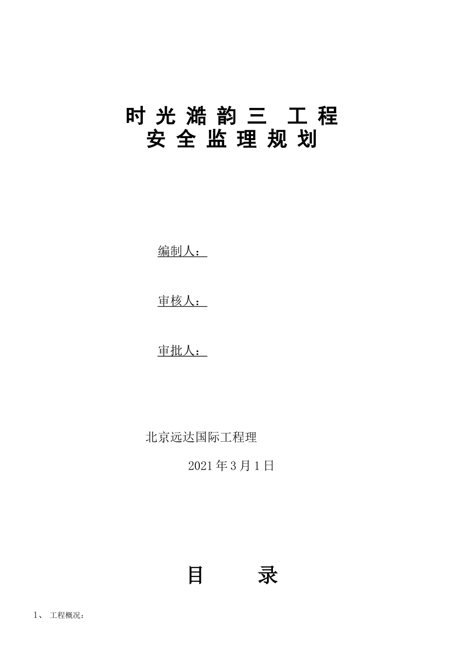 时光澔韵三期工程安全监理规划_第1页