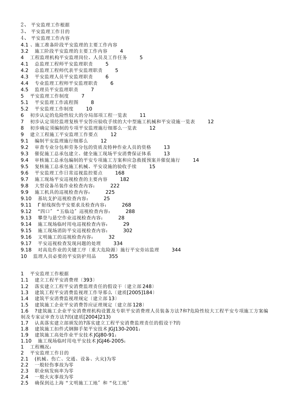时光澔韵三期工程安全监理规划_第2页