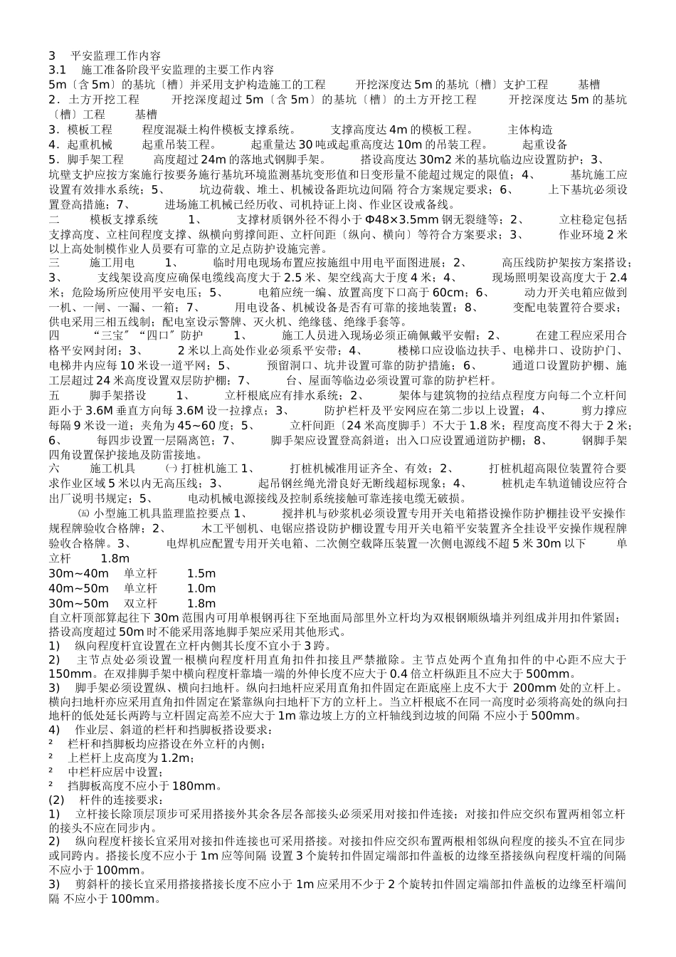 时光澔韵三期工程安全监理规划_第3页