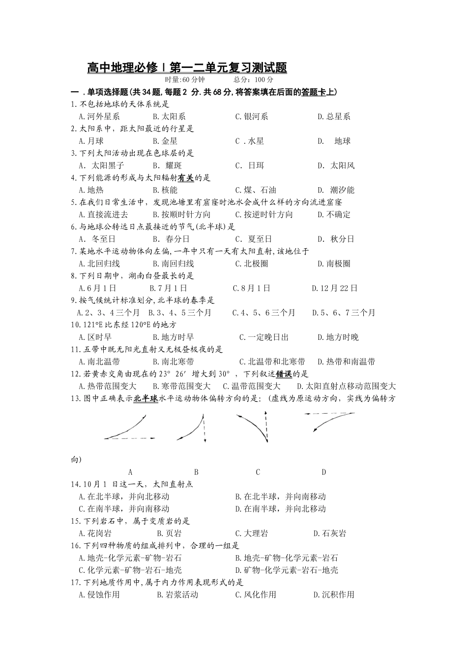 高中地理必修Ⅰ第一二单元复习测试题(wwwdiyifanwencom)_第1页