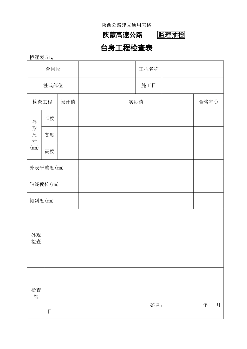 桥涵表51 台身工程自检表_第1页