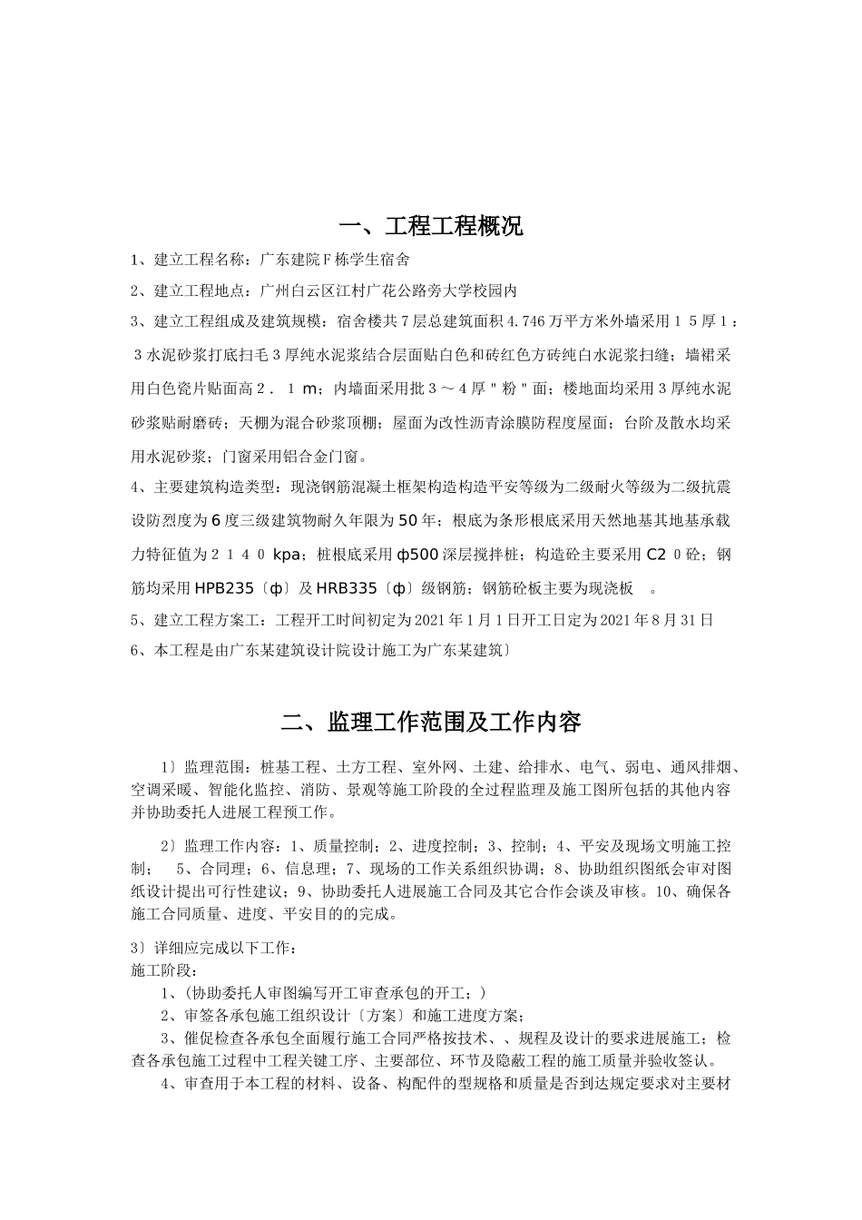 学生宿舍楼监理规划_第2页