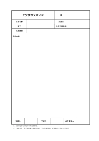 安全技术交底空白模板