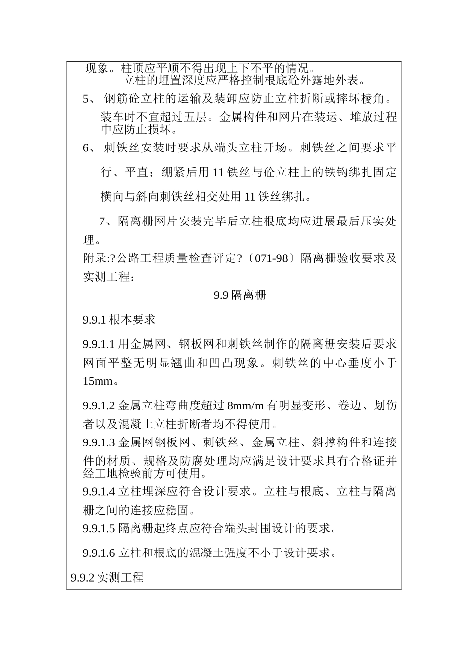 某高速公路隔离设施技术交底_第2页