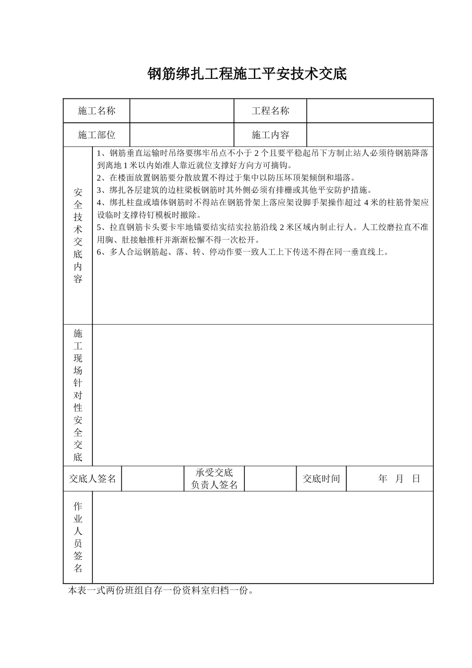 钢筋绑扎工程施工安全技术交底_第1页