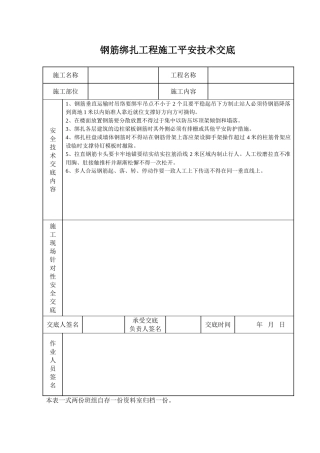 钢筋绑扎工程施工安全技术交底