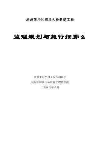 湖州市南浔区练溪大桥新建工程监理规划与实施细则