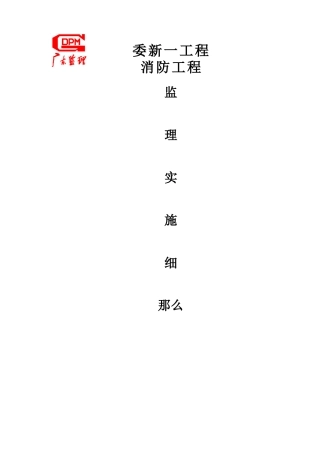 某项目消防工程监理实施细则