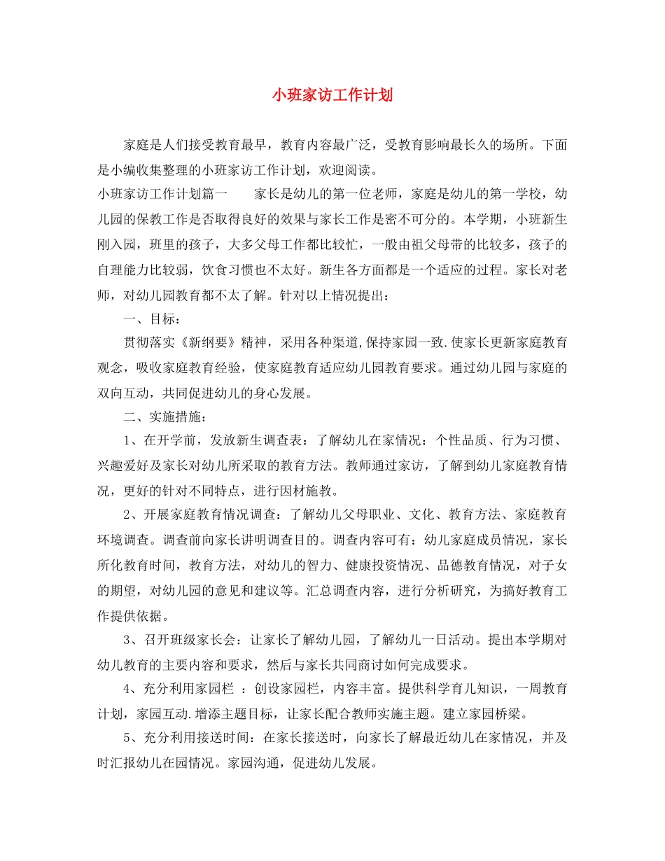 小班家访工作计划 _第1页
