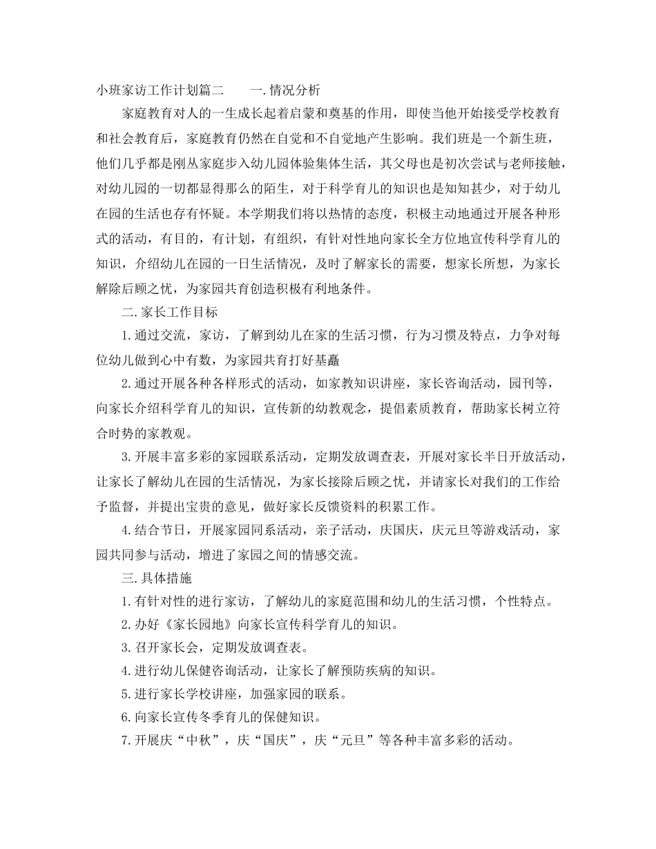 小班家访工作计划 _第2页