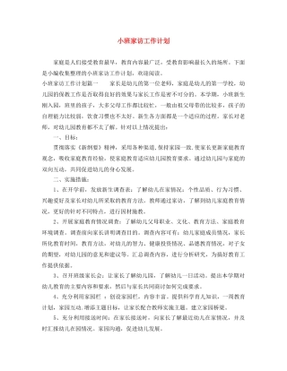 小班家访工作计划 