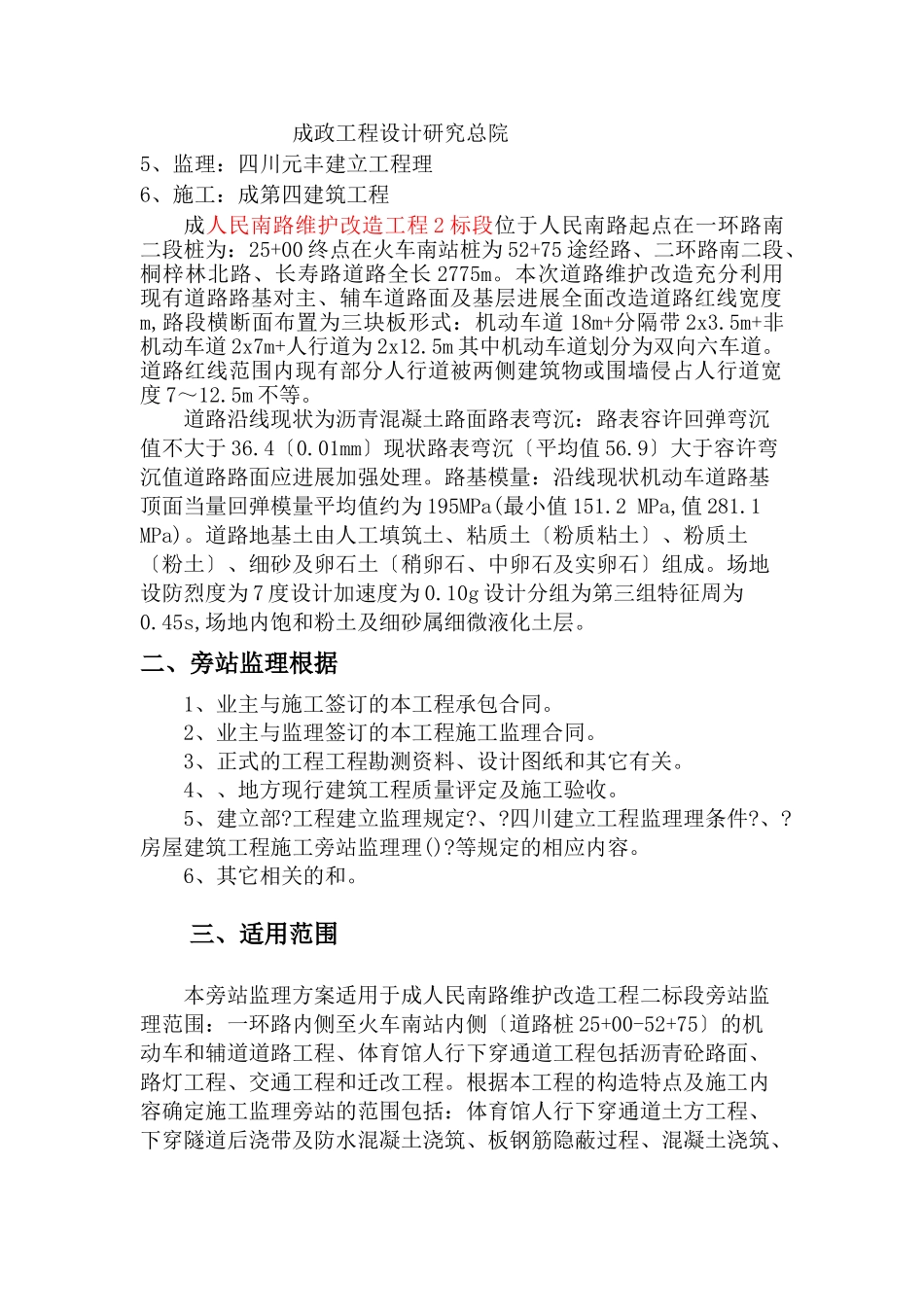 人民南路维护改造工程（二标段）监理旁站细则_第2页