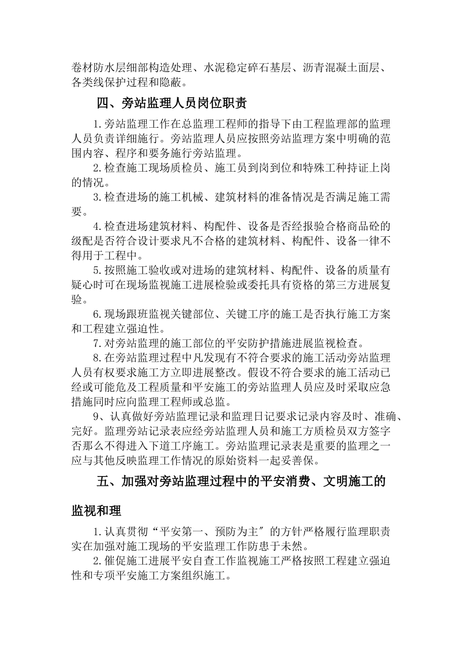 人民南路维护改造工程（二标段）监理旁站细则_第3页