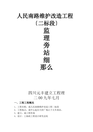 人民南路维护改造工程（二标段）监理旁站细则