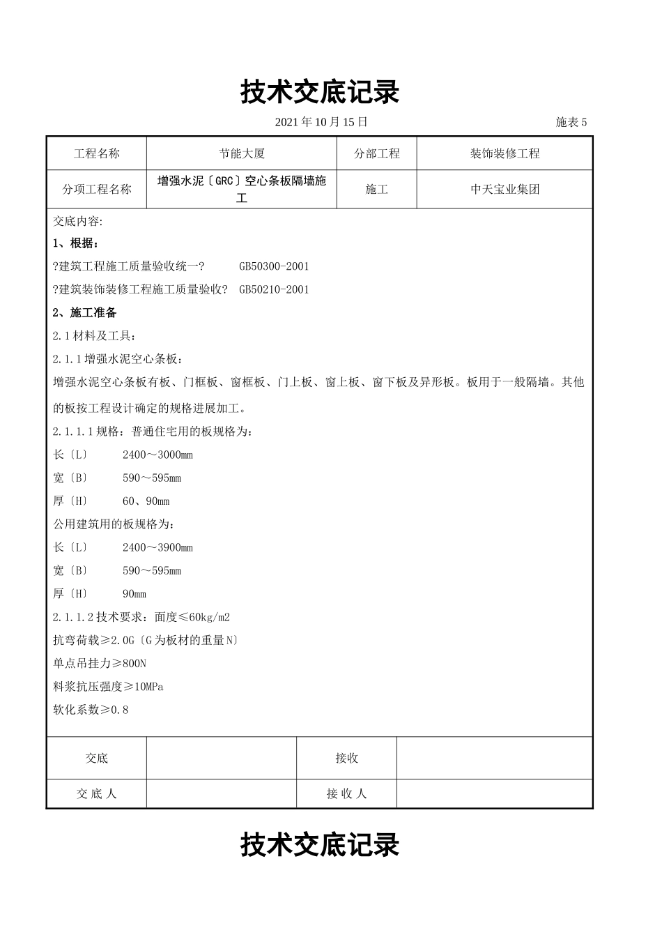 增强水泥（GRC）空心条板隔墙施工交底记录_第1页