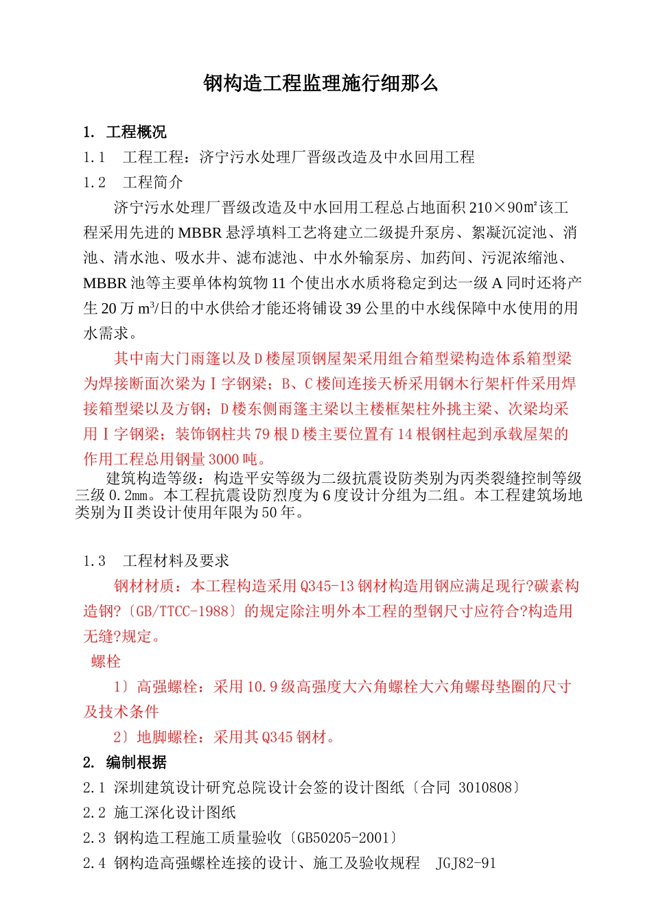 济宁市污水处理厂升级改造及中水回用工程监理实施细则_第1页
