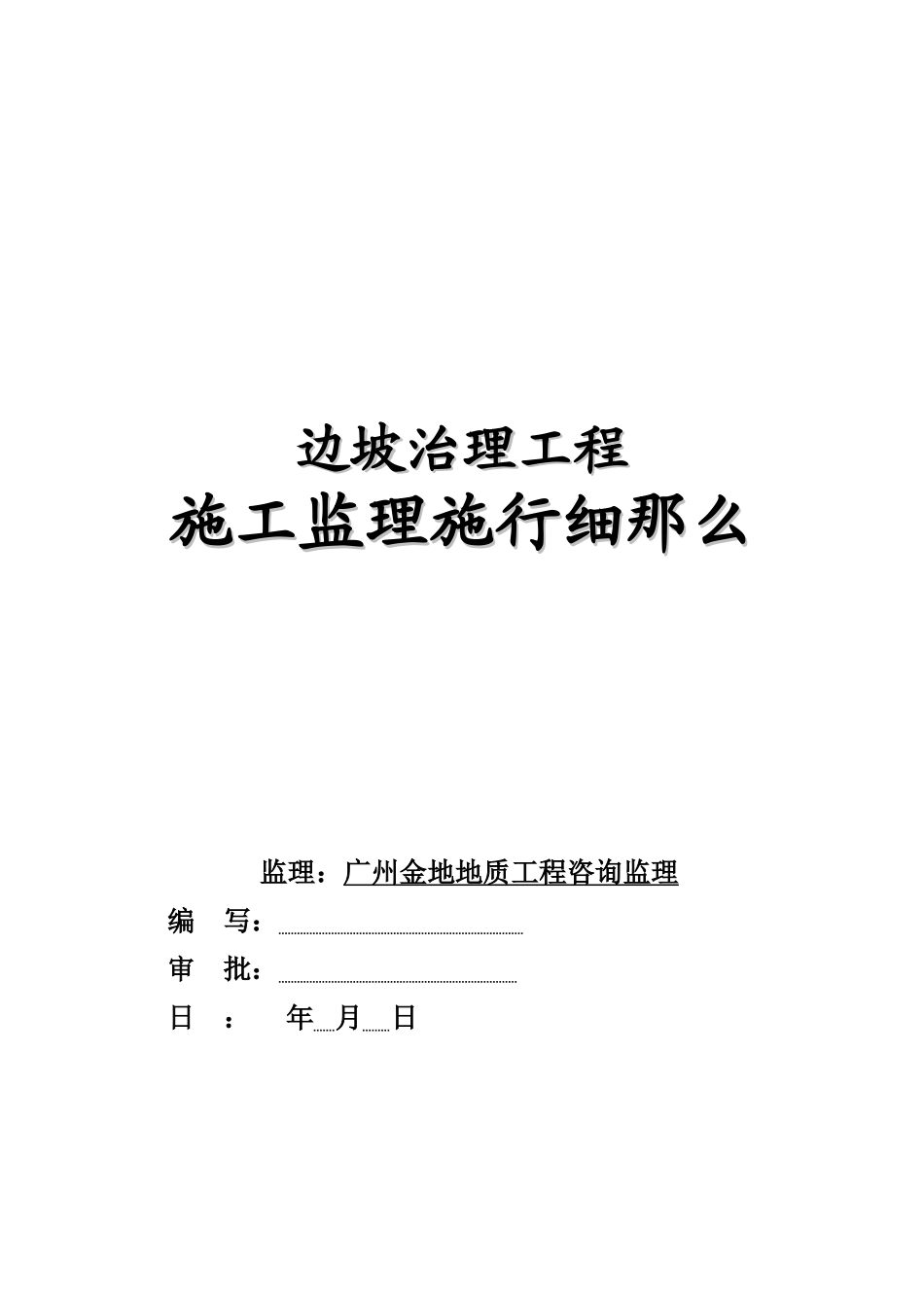 边坡治理工程施工监理实施细则_第1页