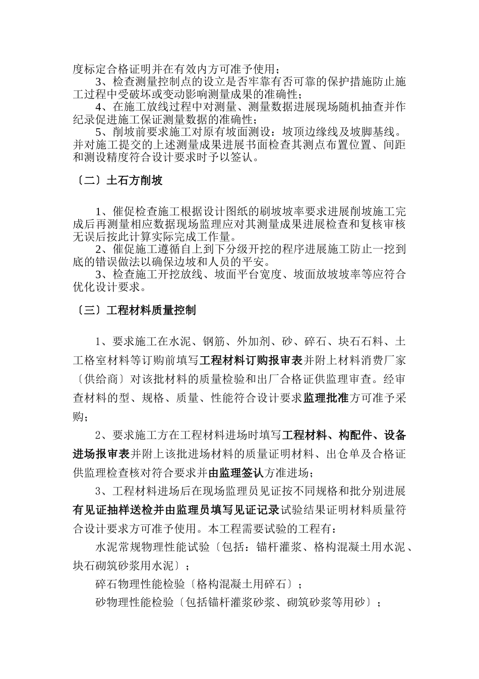 边坡治理工程施工监理实施细则_第3页