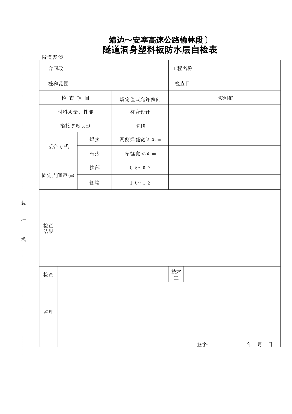 隧道洞身塑料板防水层自检表_第1页
