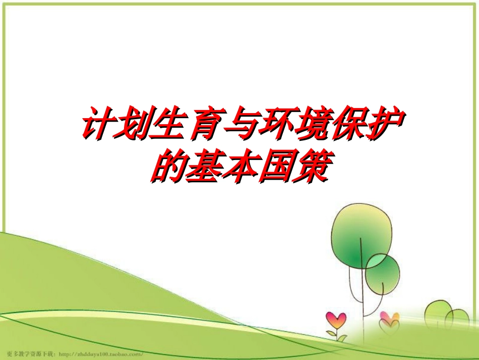 计划生育与保护环境的基本国策参考课件_第1页