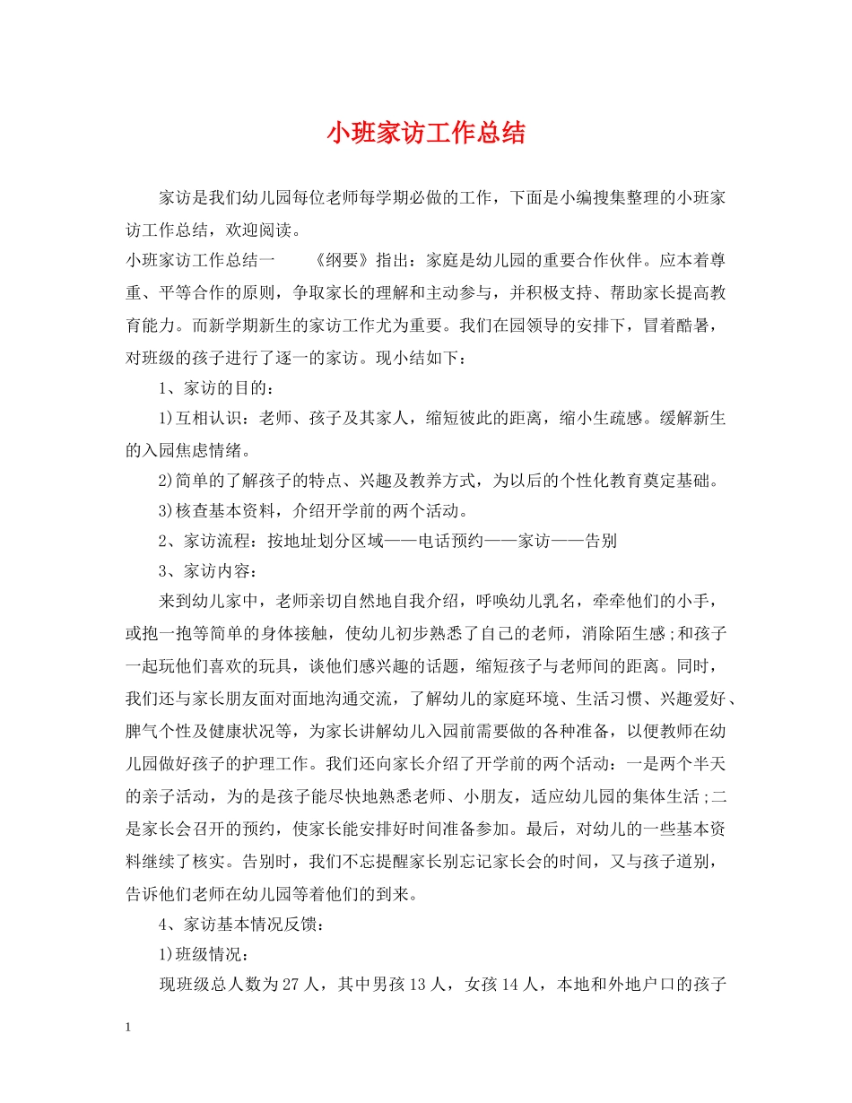 小班家访工作总结 _第1页