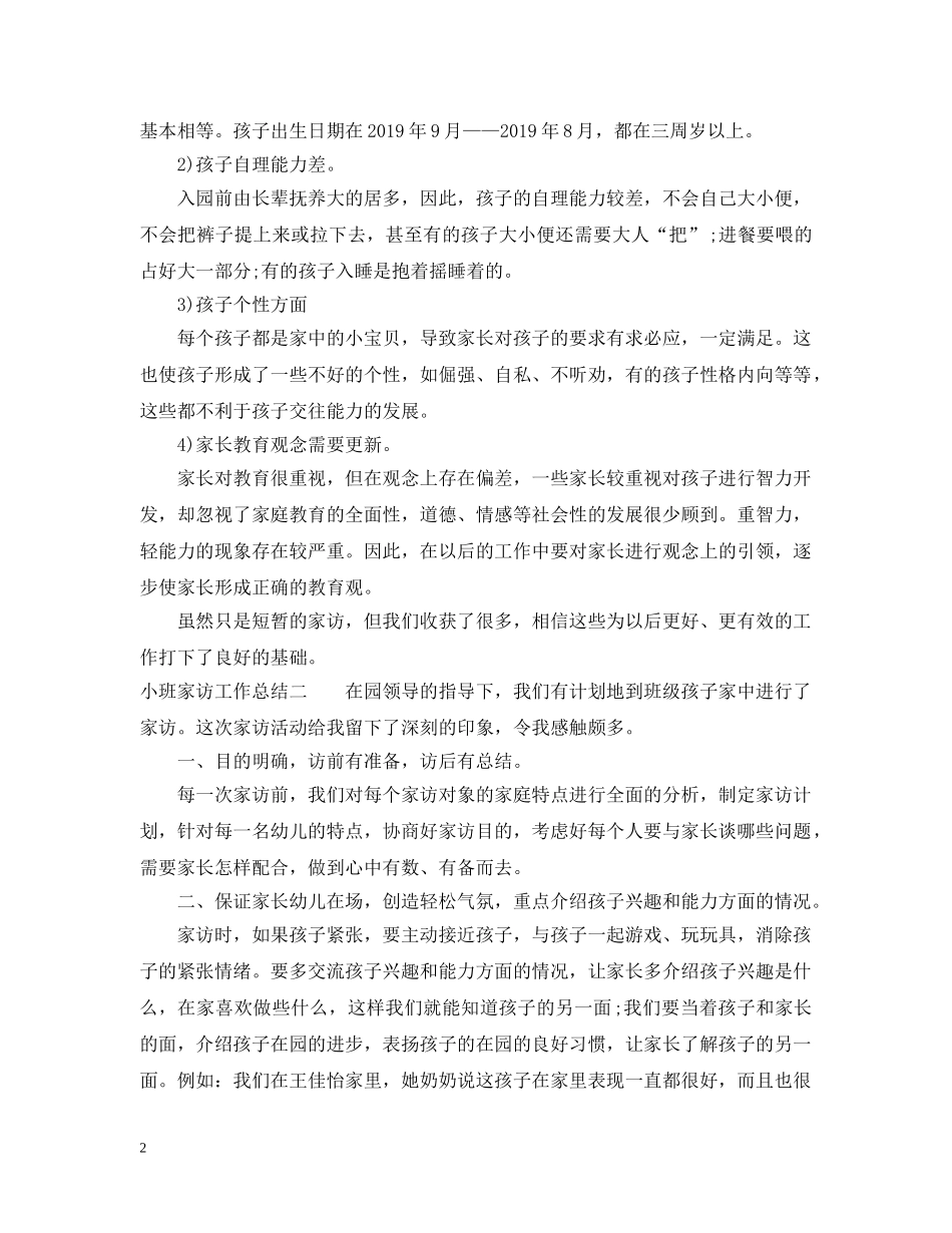小班家访工作总结 _第2页