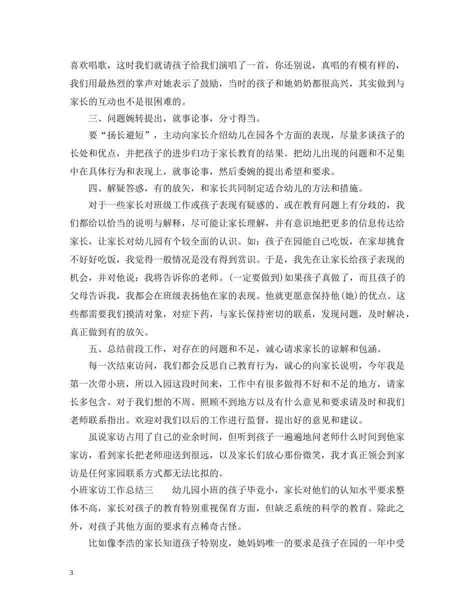 小班家访工作总结 _第3页