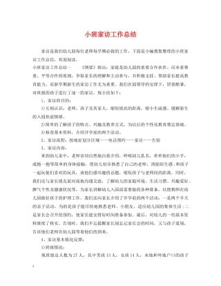 小班家访工作总结 