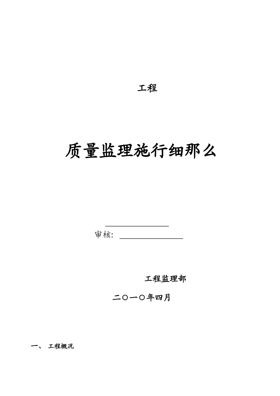 某工程质量监理实施细则_第1页