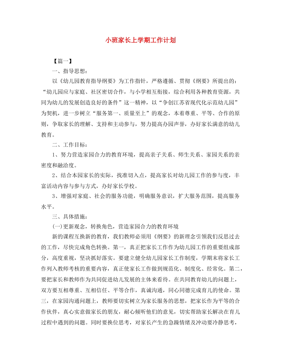 小班家长上学期工作计划 _第1页
