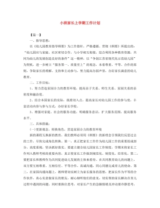 小班家长上学期工作计划 