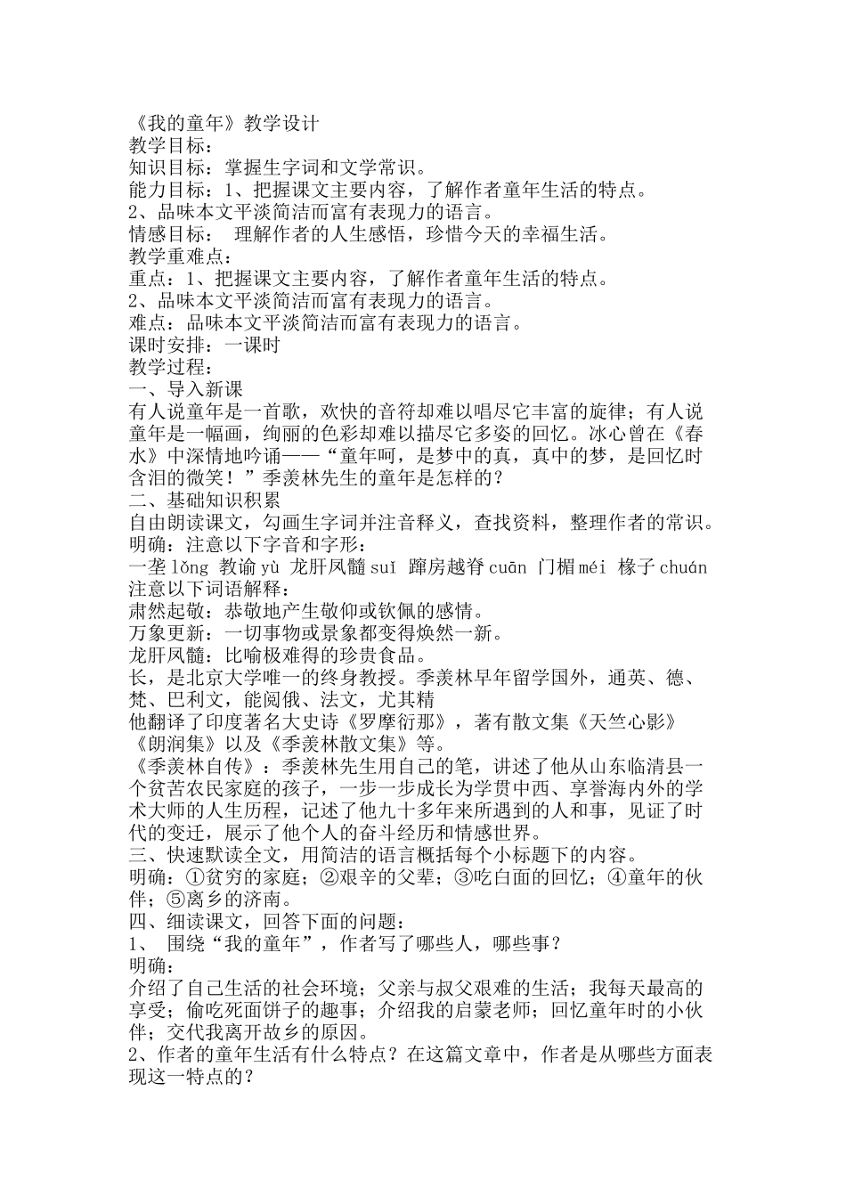 八年级《我的童年》教案_第1页